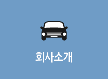 회사소개